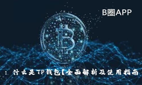 : 什么是TP钱包？全面解析及使用指南