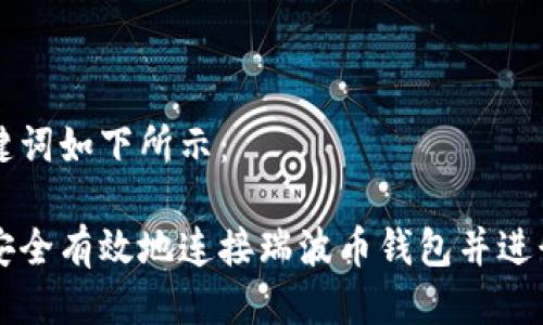 与关键词如下所示：

如何安全有效地连接瑞波币钱包并进行交易