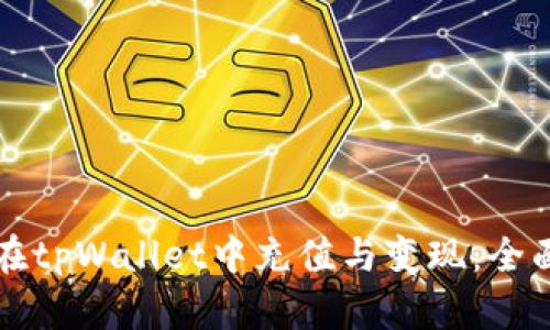 如何在tpWallet中充值与变现：全面指南