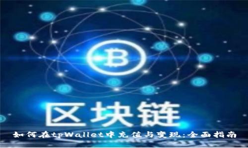 如何在tpWallet中充值与变现：全面指南