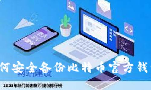 如何安全备份比特币官方钱包？