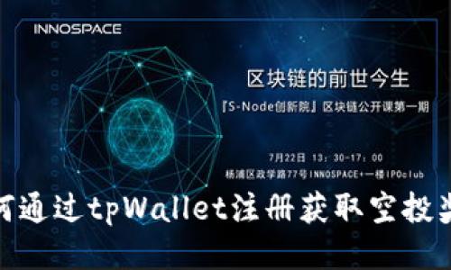 如何通过tpWallet注册获取空投奖励
