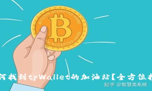 如何找到tpWallet的加油站？全方位指南