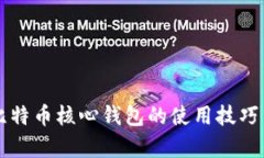 深入解析比特币核心钱包的使用技巧与最佳实践