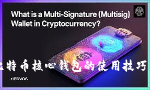 深入解析比特币核心钱包的使用技巧与最佳实践