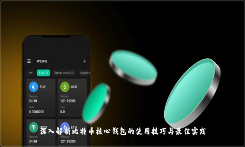 深入解析比特币核心钱包的使用技巧与最佳实践