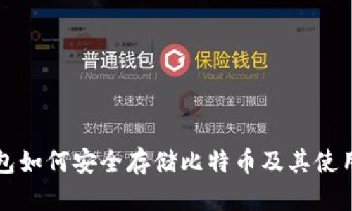 SC钱包如何安全存储比特币及其使用策略
