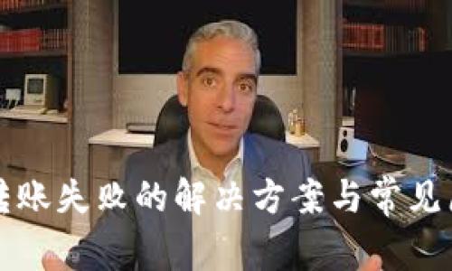 TP钱包转账失败的解决方案与常见原因分析