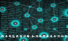 比特币钱包类型详解：如何选择最适合你的钱包