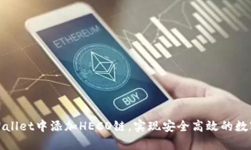 如何在tpWallet中添加HECO链，实现安全高效的数字资产管理