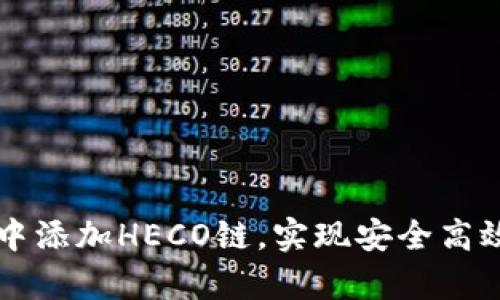 如何在tpWallet中添加HECO链，实现安全高效的数字资产管理