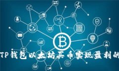 如何通过TP钱包以太坊买币实现盈利的全面指南