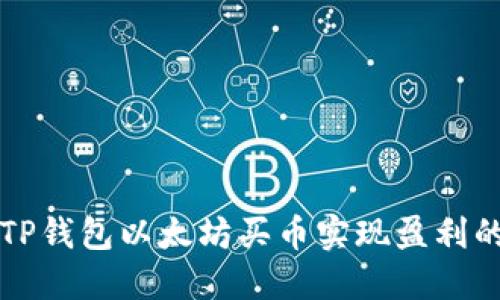 如何通过TP钱包以太坊买币实现盈利的全面指南