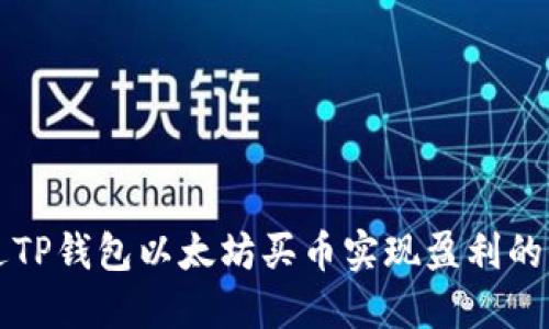 如何通过TP钱包以太坊买币实现盈利的全面指南