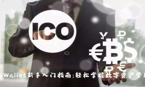 tpWallet新手入门指南：轻松掌握数字资产管理