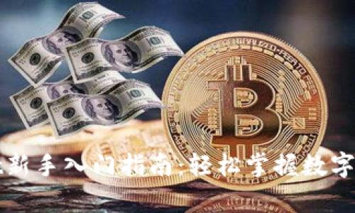 tpWallet新手入门指南：轻松掌握数字资产管理