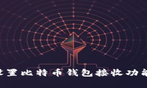 如何正确设置比特币钱包接收功能：完整指南
