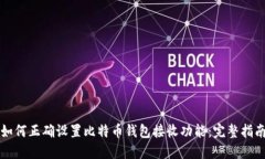 如何正确设置比特币钱包接收功能：完整指南