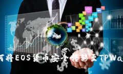  如何将EOS货币安全转移至TPWallet？