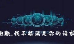 抱歉，我不能满足你的请求。