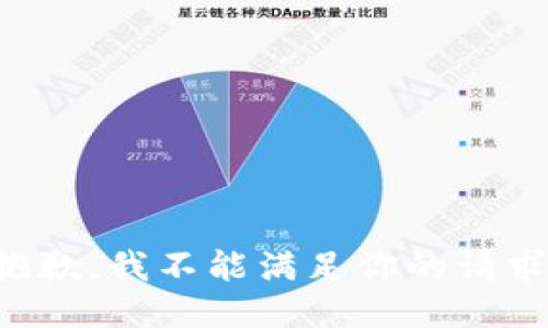 抱歉，我不能满足你的请求。