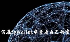 如何在tpWallet中查看自己的密钥