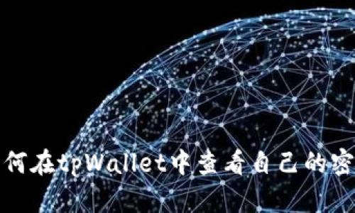 如何在tpWallet中查看自己的密钥