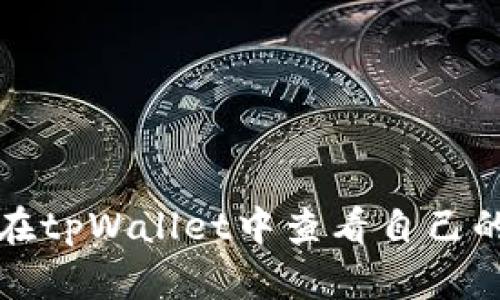 如何在tpWallet中查看自己的密钥