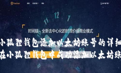 主题: 小狐狸钱包添加以太坊账号的详细指南  
: 如何在小狐狸钱包中成功添加以太坊账号