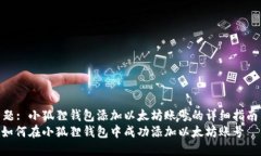 主题: 小狐狸钱包添加以太坊账号的详细指南