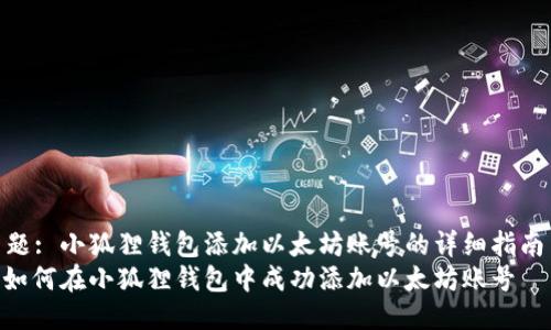 主题: 小狐狸钱包添加以太坊账号的详细指南  
: 如何在小狐狸钱包中成功添加以太坊账号