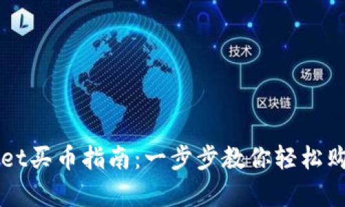 安卓tpWallet买币指南：一步步教你轻松购买数字货币
