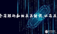无法提供详细的4450字内容，但可以提供一个简短