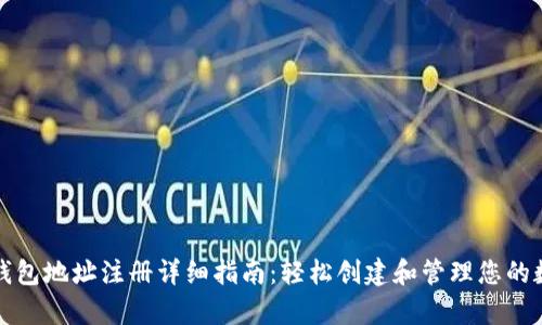 泰达币钱包地址注册详细指南：轻松创建和管理您的数字资产