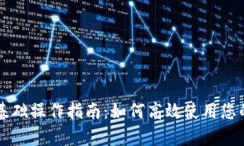 tpWallet基础操作指南：如何高效使用您的数字钱包
