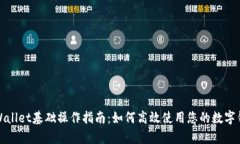 tpWallet基础操作指南：如何高效使用您的数字钱包