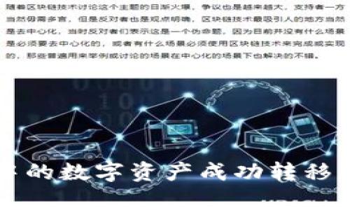 如何将tpWallet中的数字资产成功转移到火币未收录品种