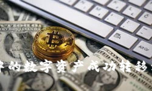 如何将tpWallet中的数字资产成功转移到火币未收录品种