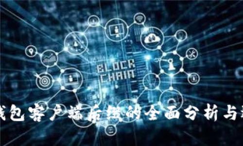 比特币钱包客户端后缀的全面分析与选择指南