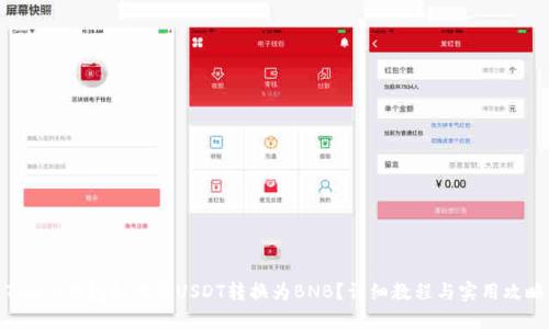 Token钱包如何将USDT转换为BNB？详细教程与实用攻略