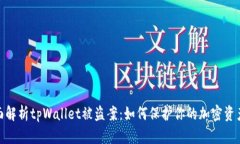 : 全面解析tpWallet被盗案：如何保护你的加密资产
