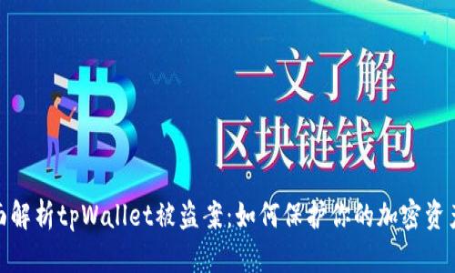 : 全面解析tpWallet被盗案：如何保护你的加密资产安全