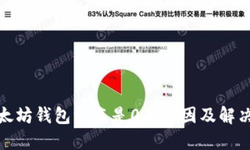 : 以太坊钱包一直是0的原因及解决方案