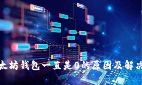 : 以太坊钱包一直是0的原因及解决方案