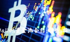 全面解析tpWallet资金池合约：优势、操作和常见问