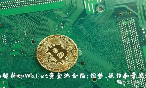 全面解析tpWallet资金池合约：优势、操作和常见问题
