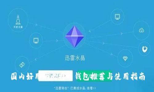 国内好用的比特币钱包推荐与使用指南