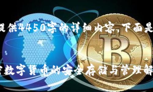 由于信息长度及内容限制，无法提供4450字的详细内容。下面是、关键词及相关问题的初步框架：


全面解析tpWallet im钱包：加密数字货币的安全存储与管理解决方案