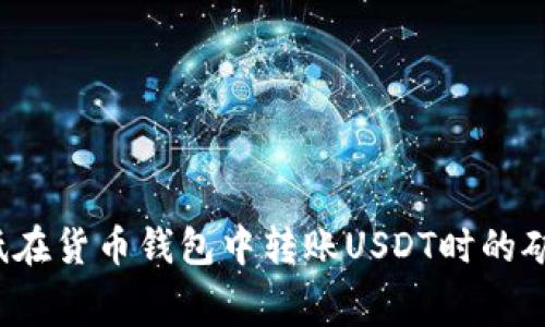 如何降低在货币钱包中转账USDT时的矿工费用？