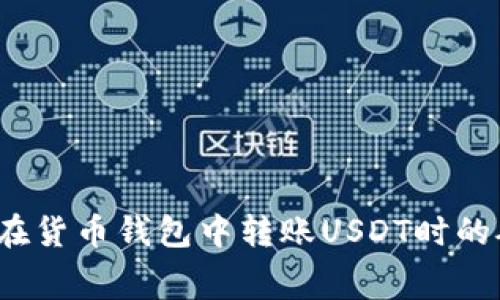 如何降低在货币钱包中转账USDT时的矿工费用？